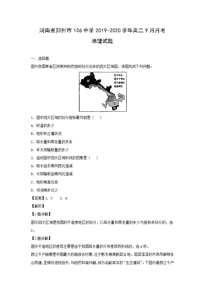 【地理】河南省郑州市106中学2019-2020学年高二9月月考试题（解析版）01