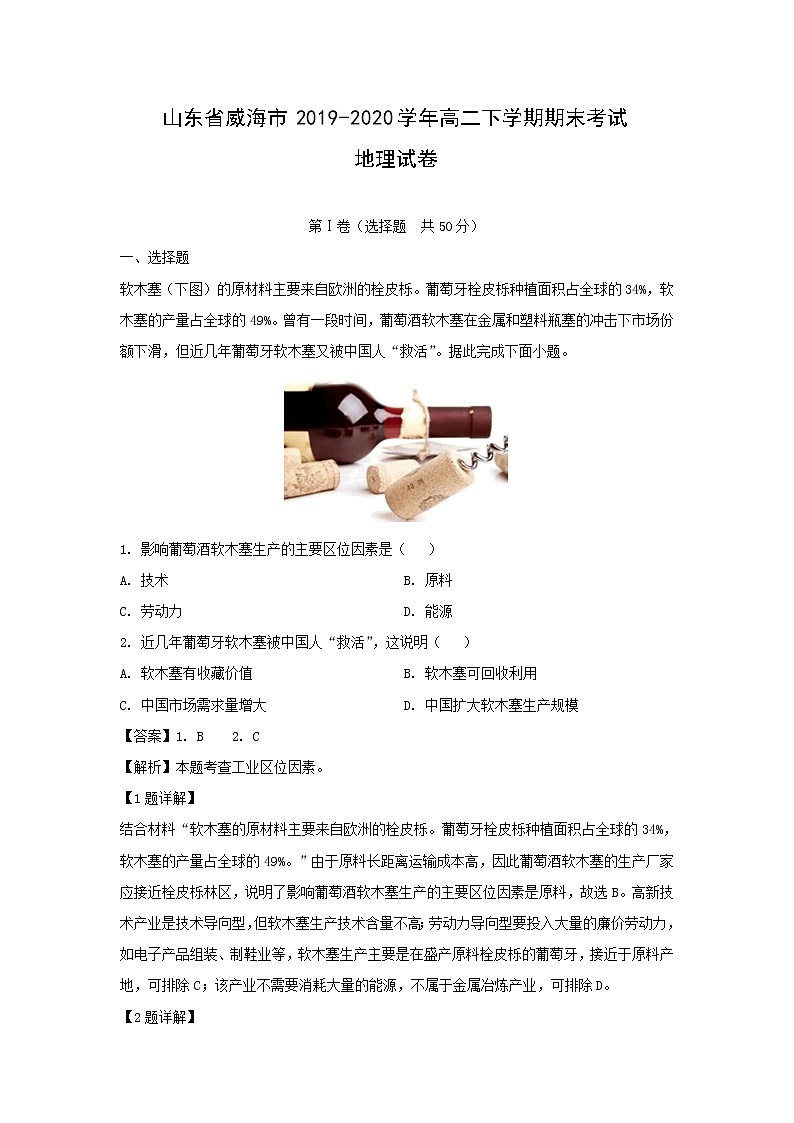 【地理】山东省威海市2019-2020学年高二下学期期末考试试卷（解析版）01