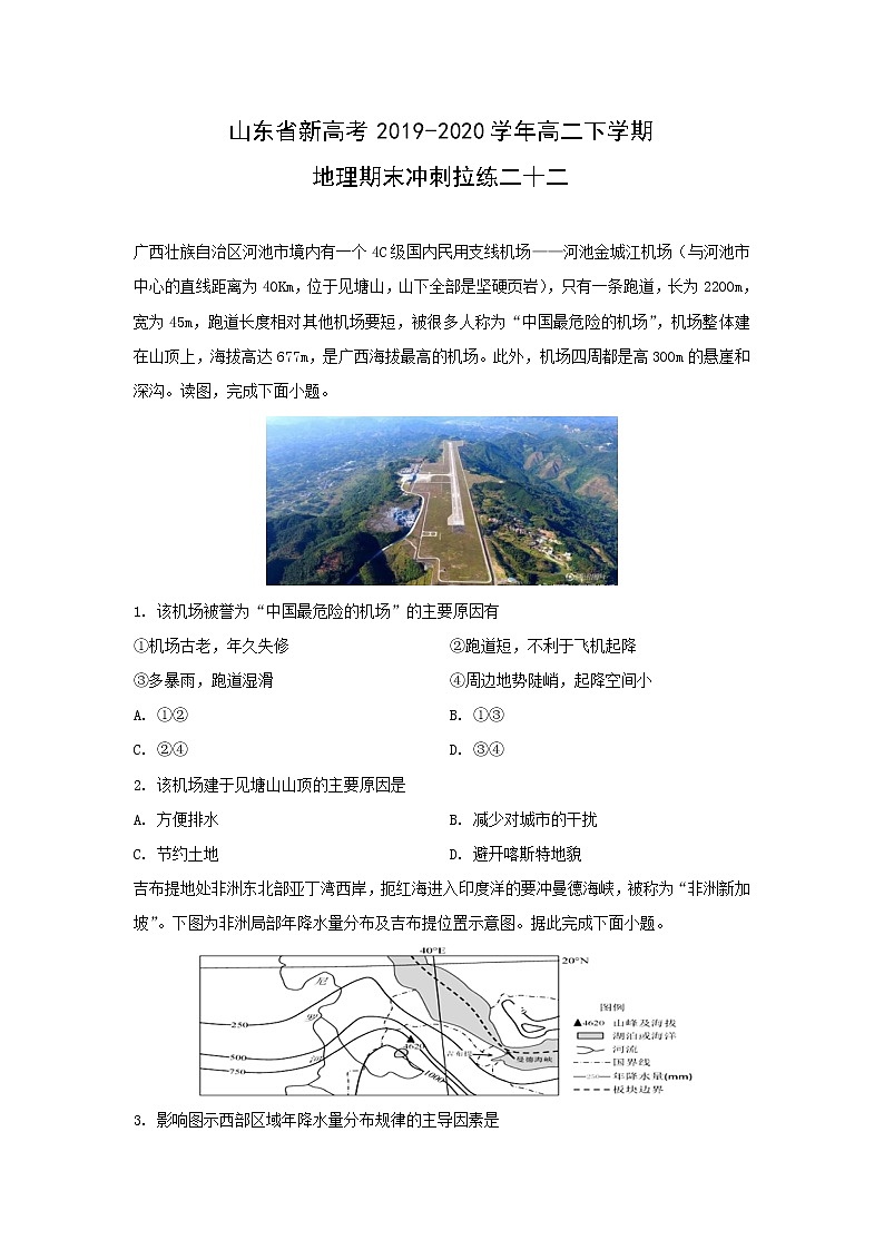 【地理】山东省新高考2019-2020学年高二下学期期末冲刺拉练二十二（解析版）01