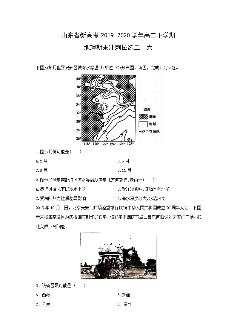 【地理】山东省新高考2019-2020学年高二下学期期末冲刺拉练二十六01