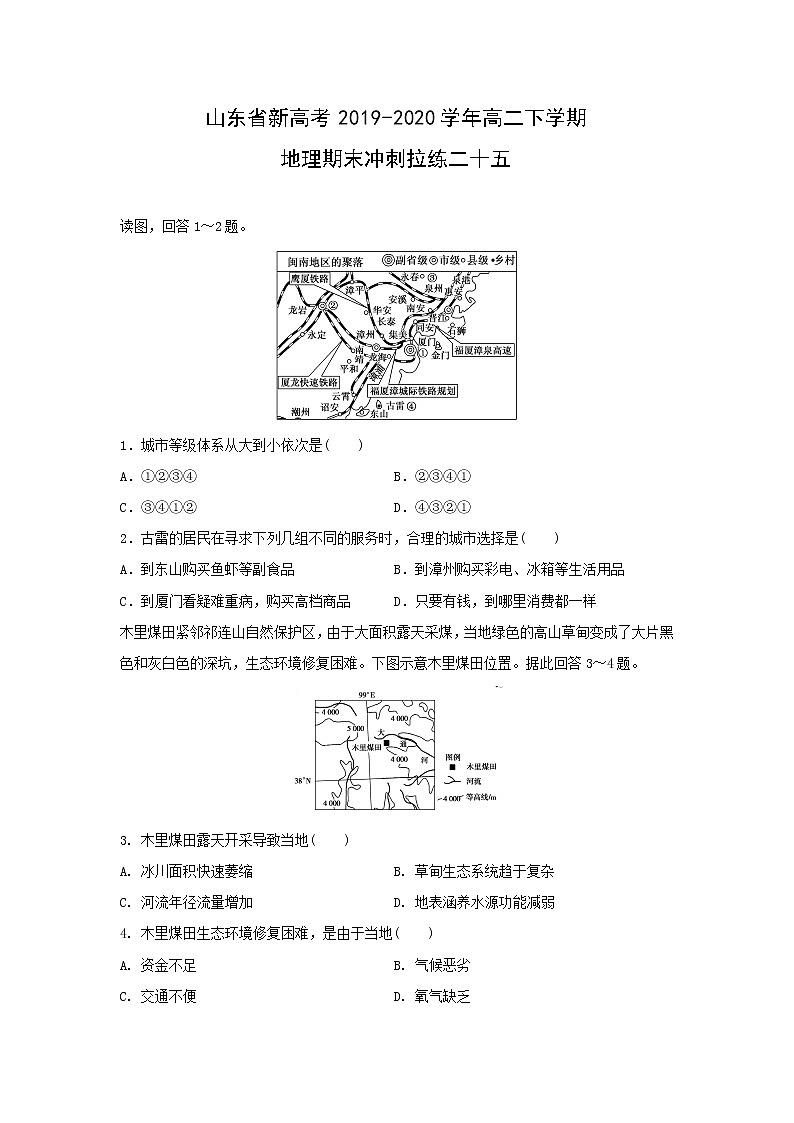 【地理】山东省新高考2019-2020学年高二下学期期末冲刺拉练二十五（解析版）01