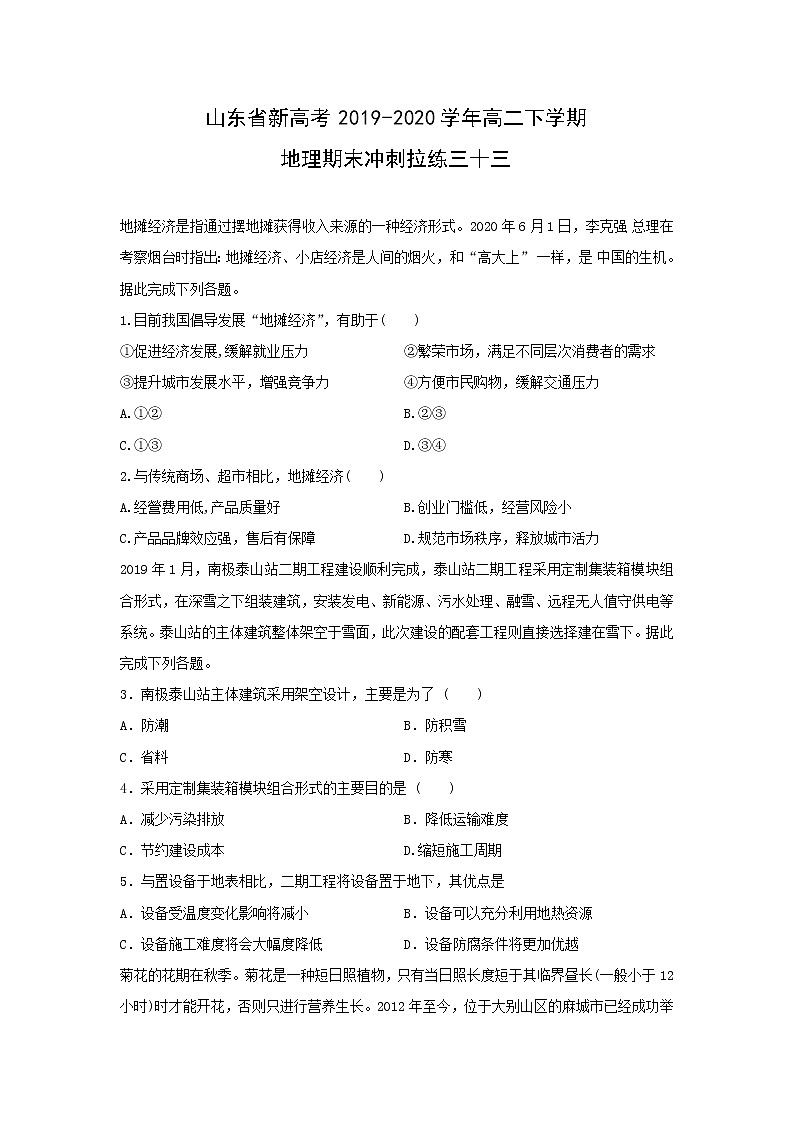 【地理】山东省新高考2019-2020学年高二下学期期末冲刺拉练三十三01