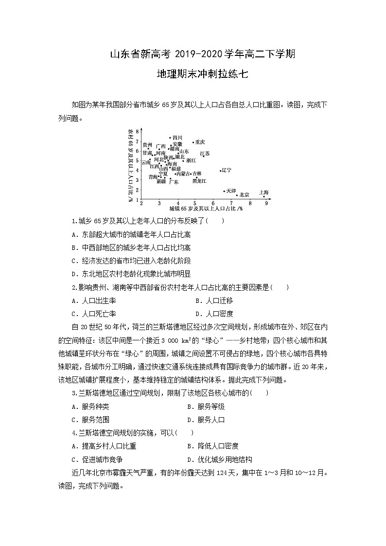 【地理】山东省新高考2019-2020学年高二下学期期末冲刺拉练七（解析版）01