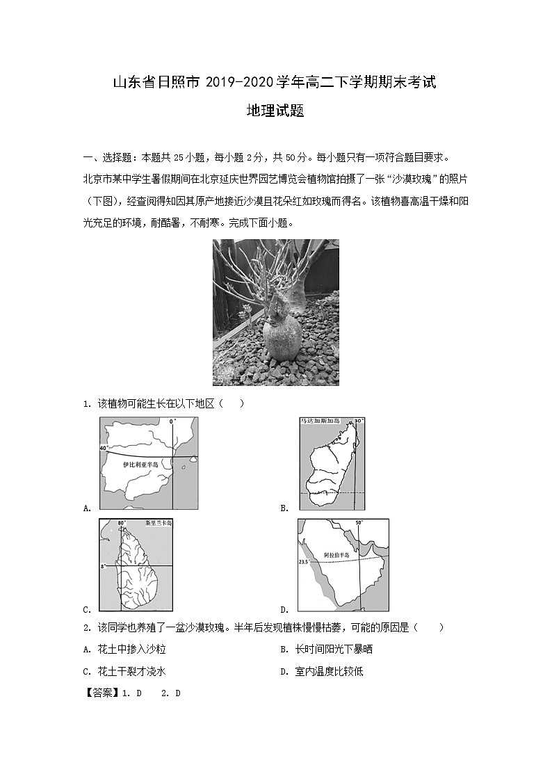 【地理】山东省日照市2019-2020学年高二下学期期末考试试题（解析版）01
