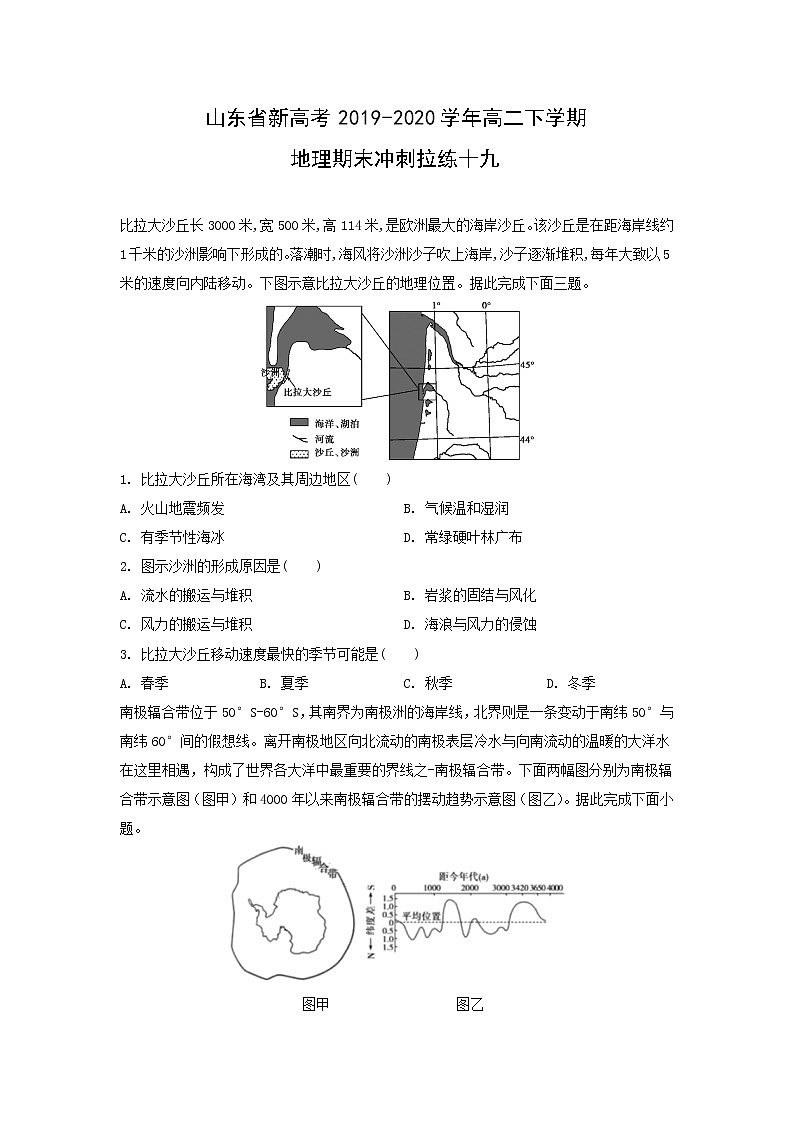 【地理】山东省新高考2019-2020学年高二下学期期末冲刺拉练十九（解析版）01