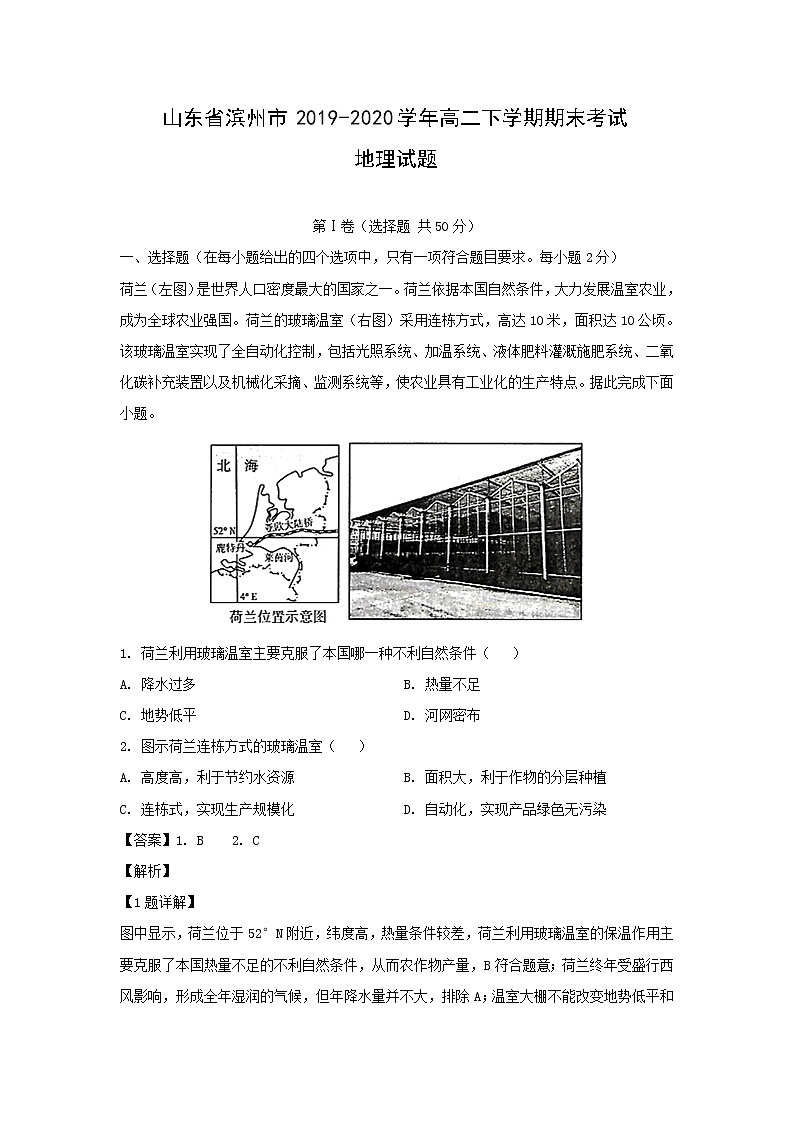 【地理】山东省滨州市2019-2020学年高二下学期期末考试试题（解析版）01