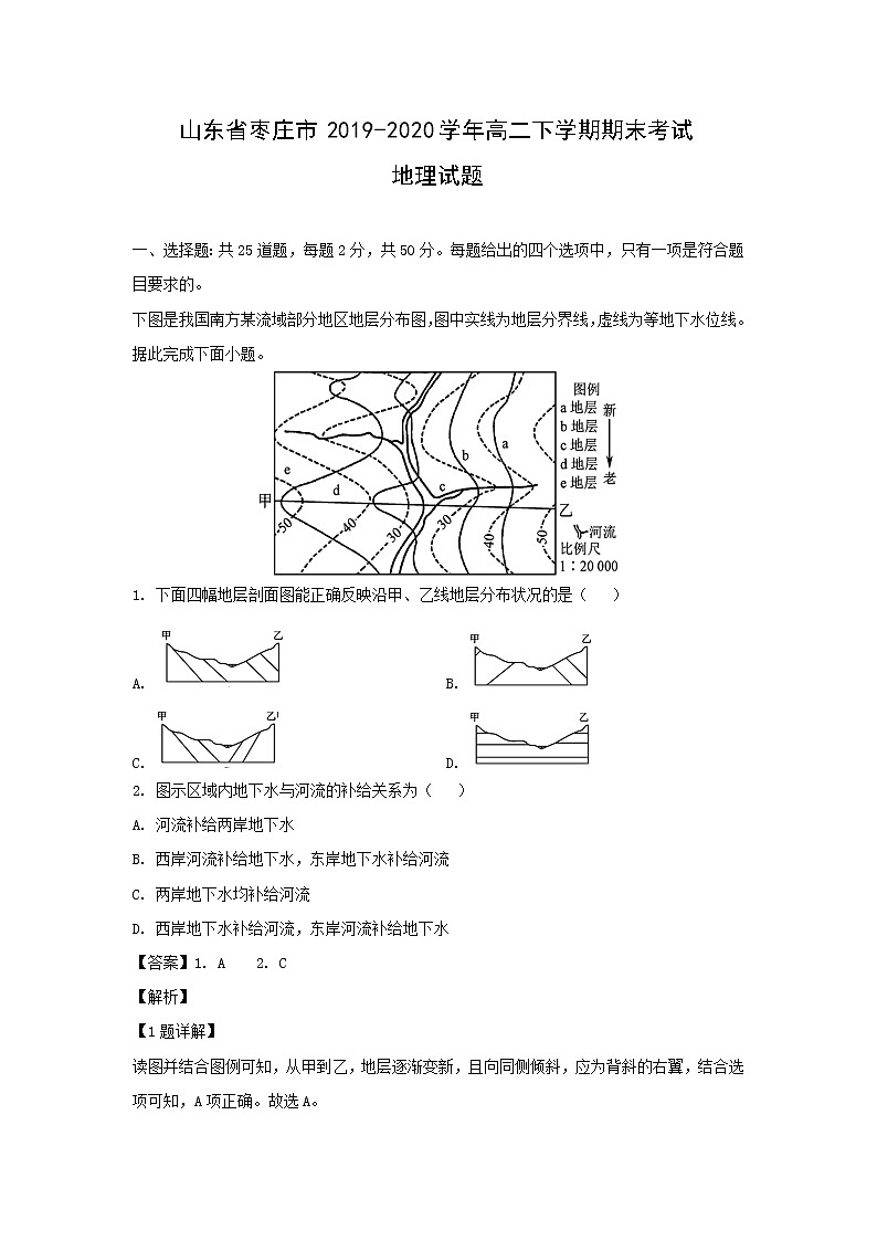 【地理】山东省枣庄市2019-2020学年高二下学期期末考试试题（解析版）01