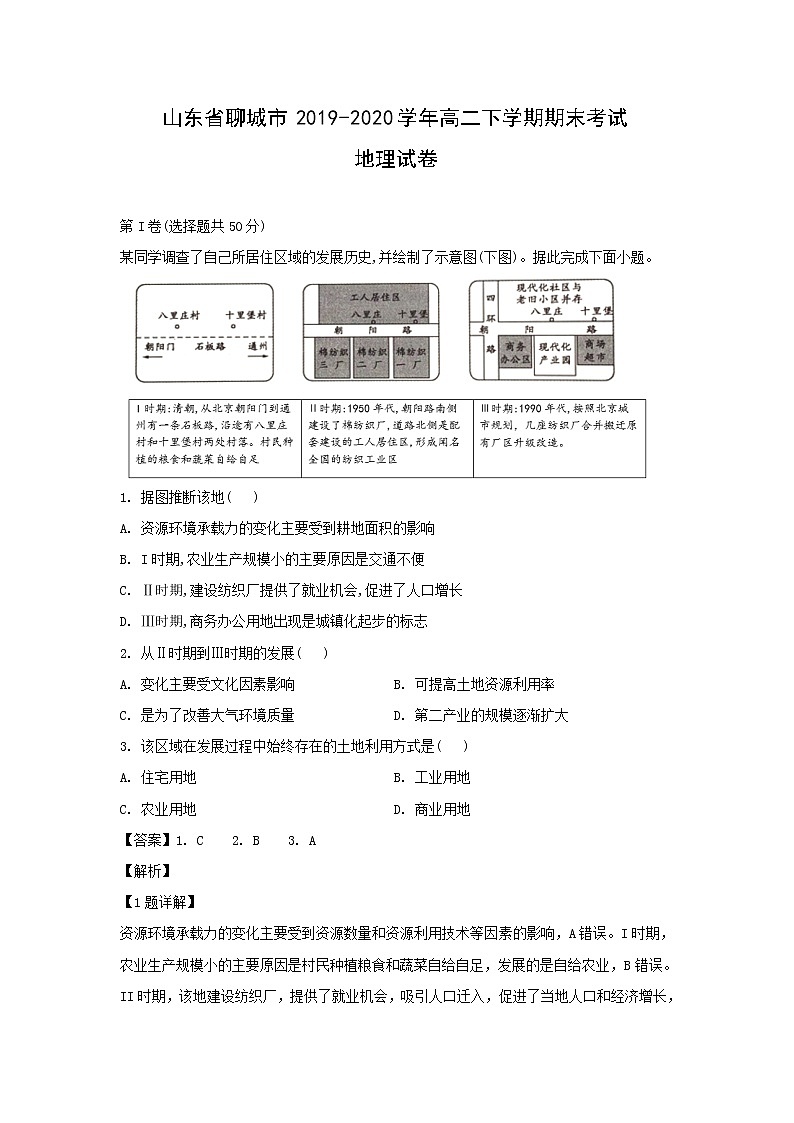 【地理】山东省聊城市2019-2020学年高二下学期期末考试试卷（解析版）01