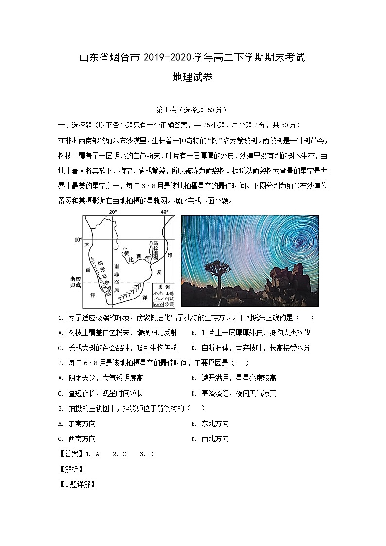【地理】山东省烟台市2019-2020学年高二下学期期末考试试卷（解析版）01