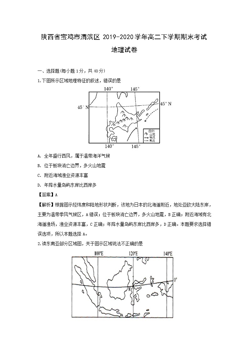 【地理】陕西省宝鸡市渭滨区2019-2020学年高二下学期期末考试试卷（解析版）01