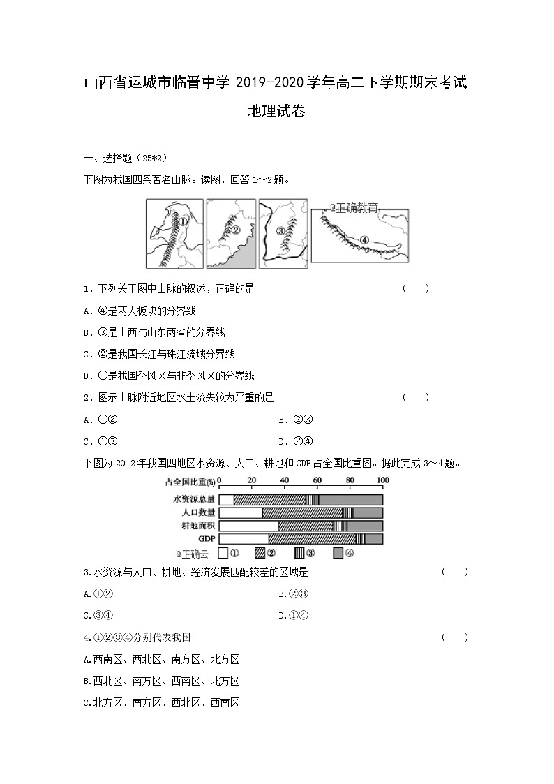 【地理】山西省运城市临晋中学2019-2020学年高二下学期期末考试试卷01