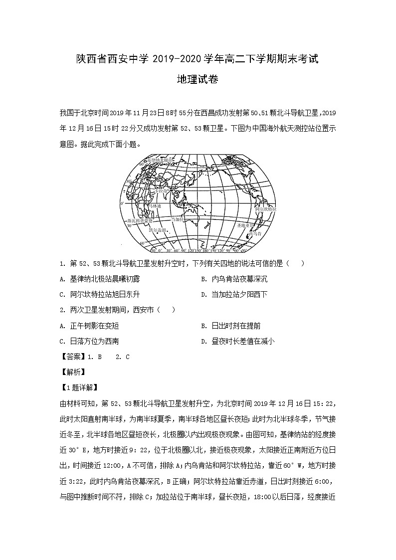【地理】陕西省西安中学2019-2020学年高二下学期期末考试试卷（解析版）第1页