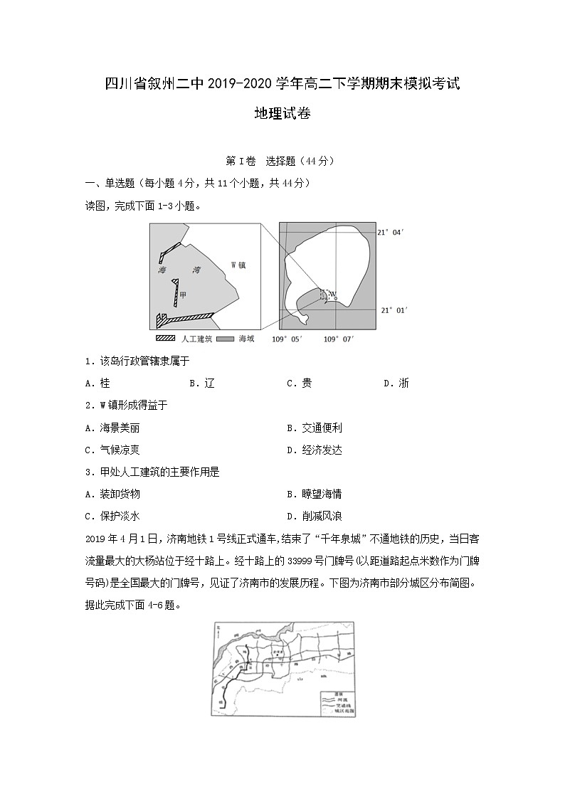 【地理】四川省叙州二中2019-2020学年高二下学期期末模拟考试试卷01