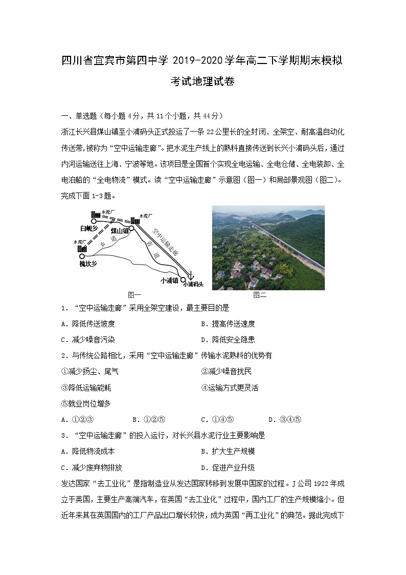 【地理】四川省宜宾市第四中学2019-2020学年高二下学期期末模拟考试试卷01