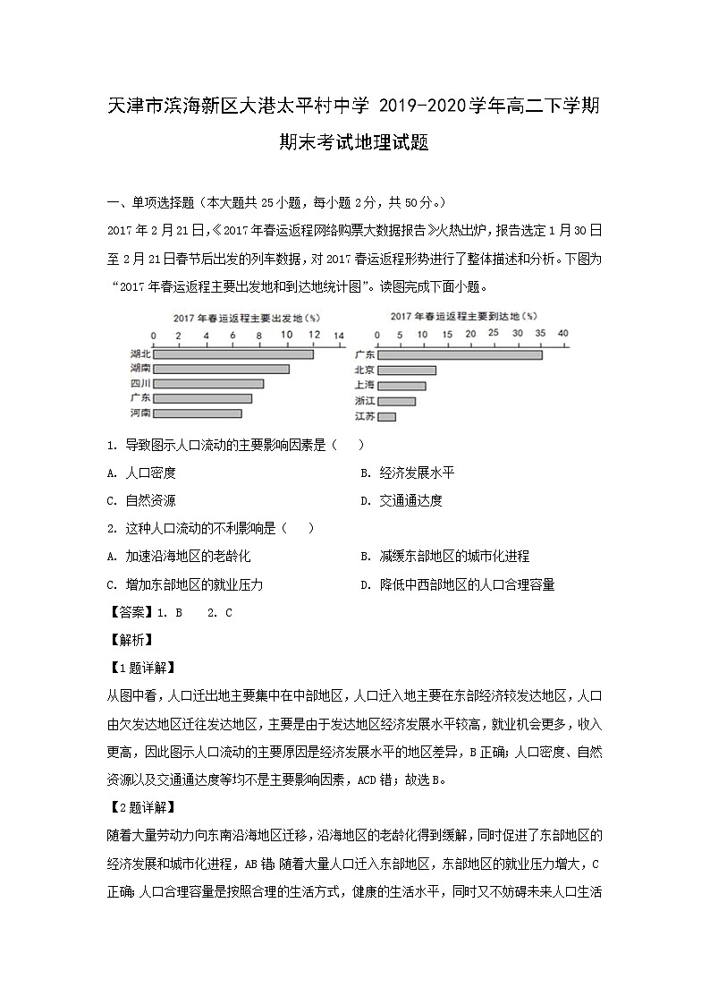 【地理】天津市滨海新区大港太平村中学2019-2020学年高二下学期期末考试试题（解析版）01