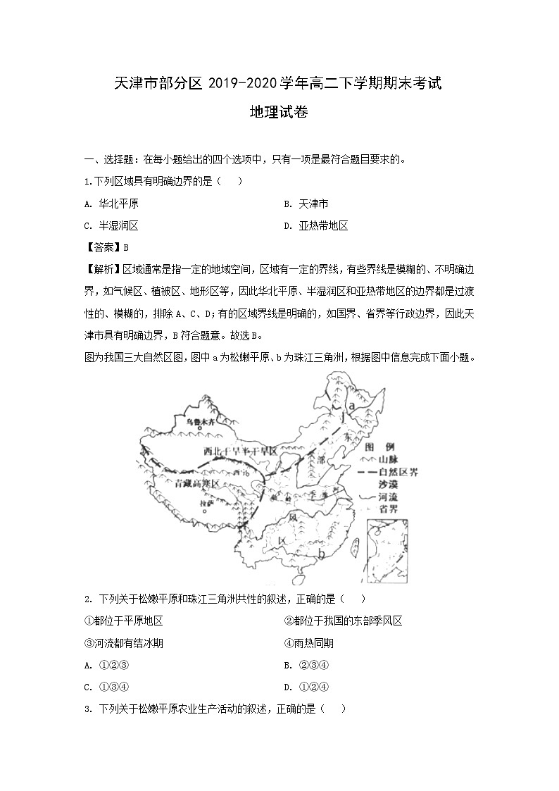 【地理】天津市部分区2019-2020学年高二下学期期末考试试卷（解析版）01