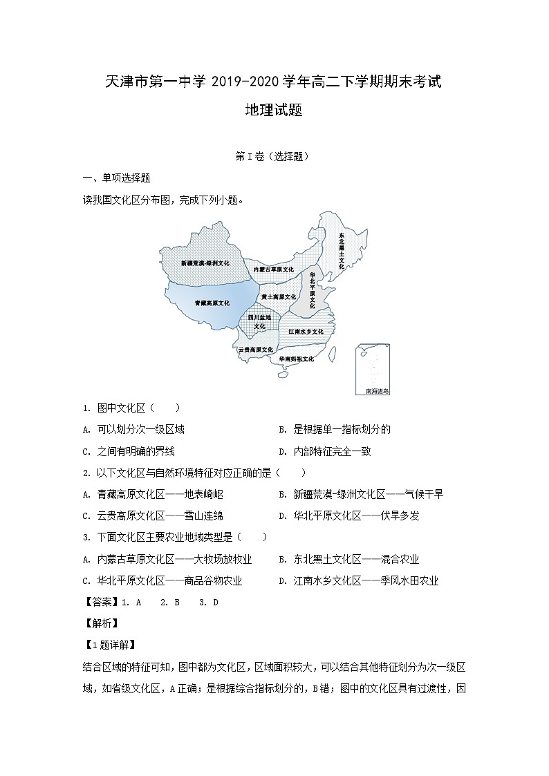 【地理】天津市第一中学2019-2020学年高二下学期期末考试试题（解析版）第1页
