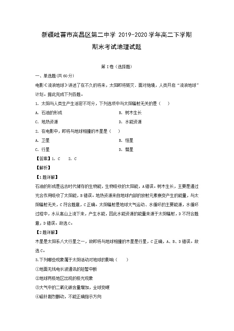 【地理】新疆吐蕃市高昌区第二中学2019-2020学年高二下学期期末考试试题（解析版）第1页