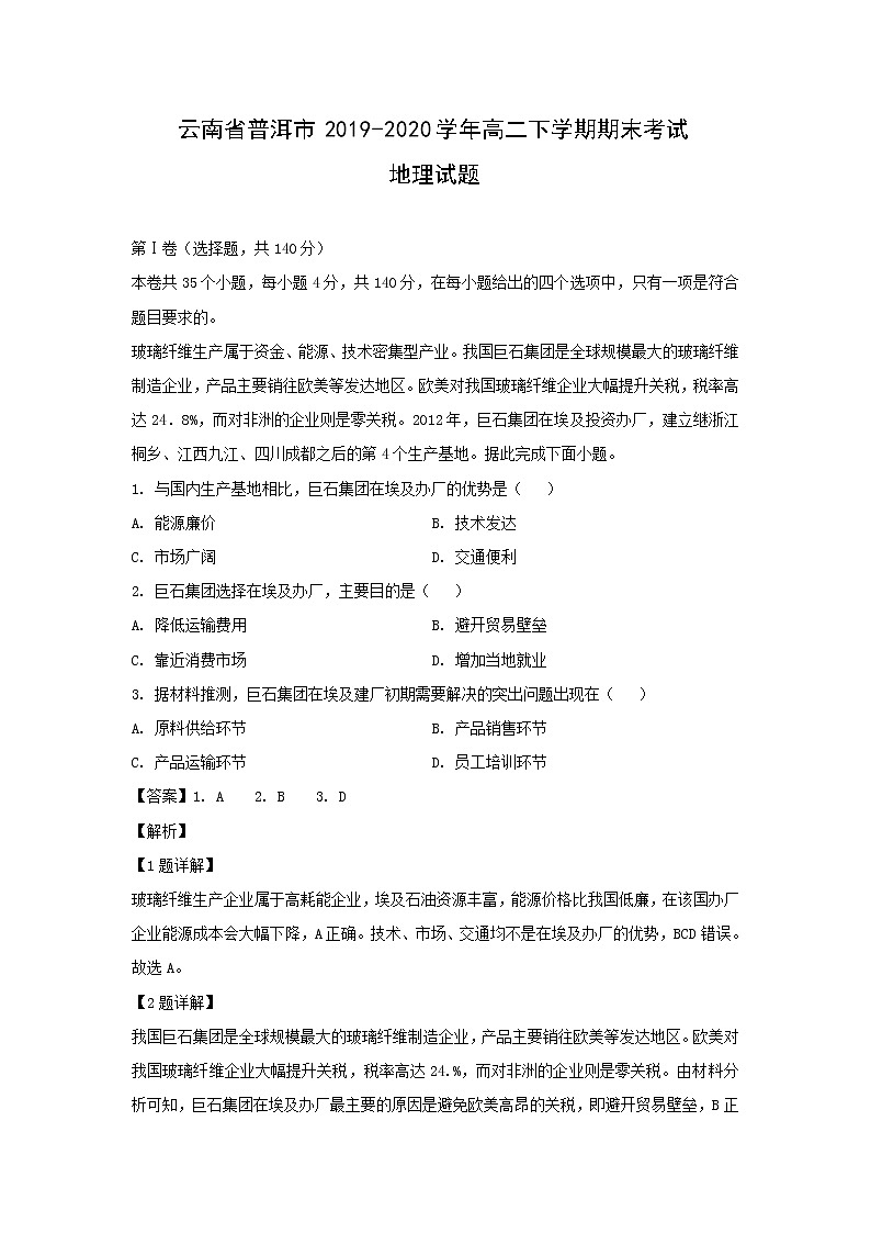 【地理】云南省普洱市2019-2020学年高二下学期期末考试试题（解析版）01