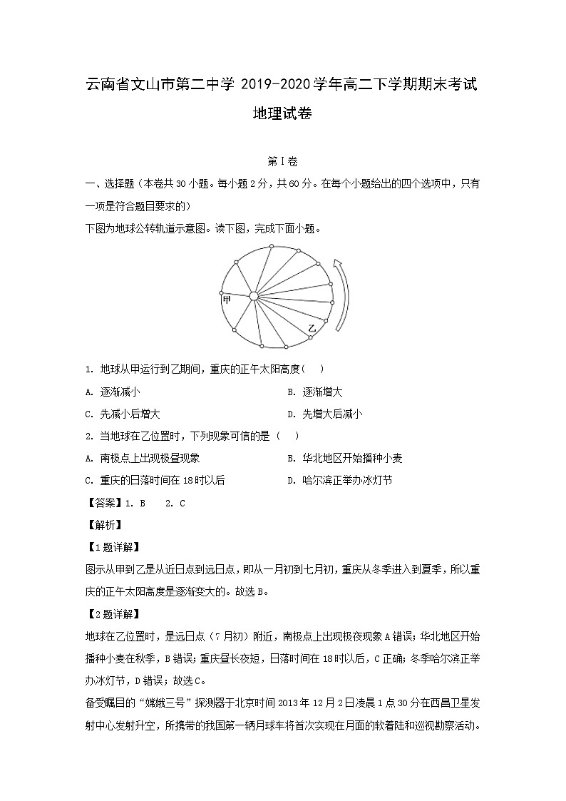 【地理】云南省文山市第二中学2019-2020学年高二下学期期末考试试卷（解析版）01