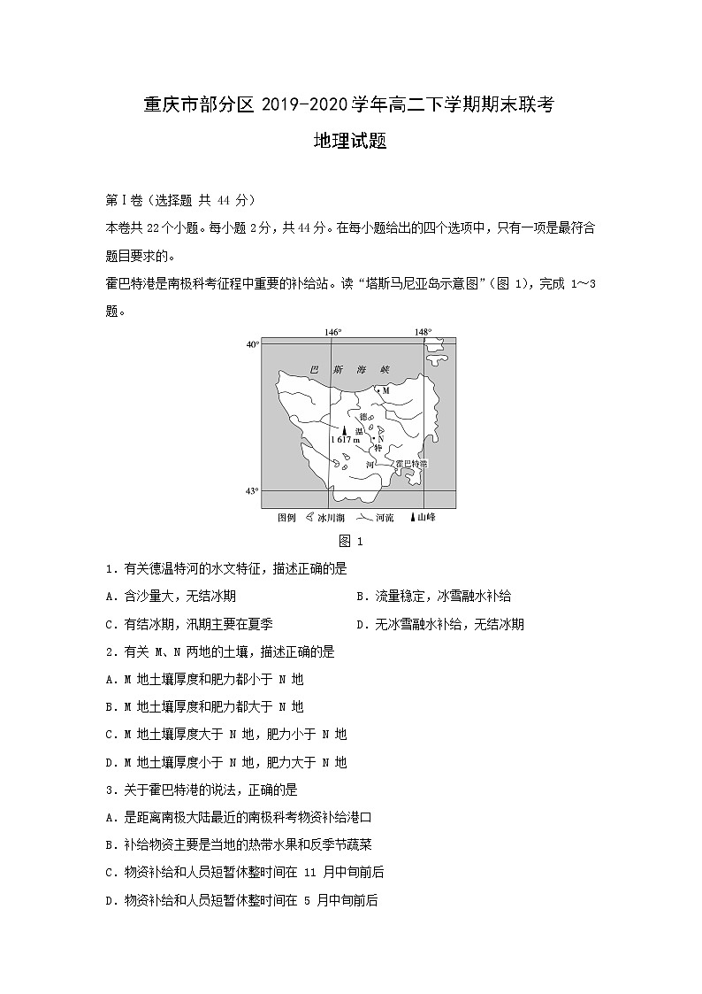 【地理】重庆市部分区2019-2020学年高二下学期期末联考试题01