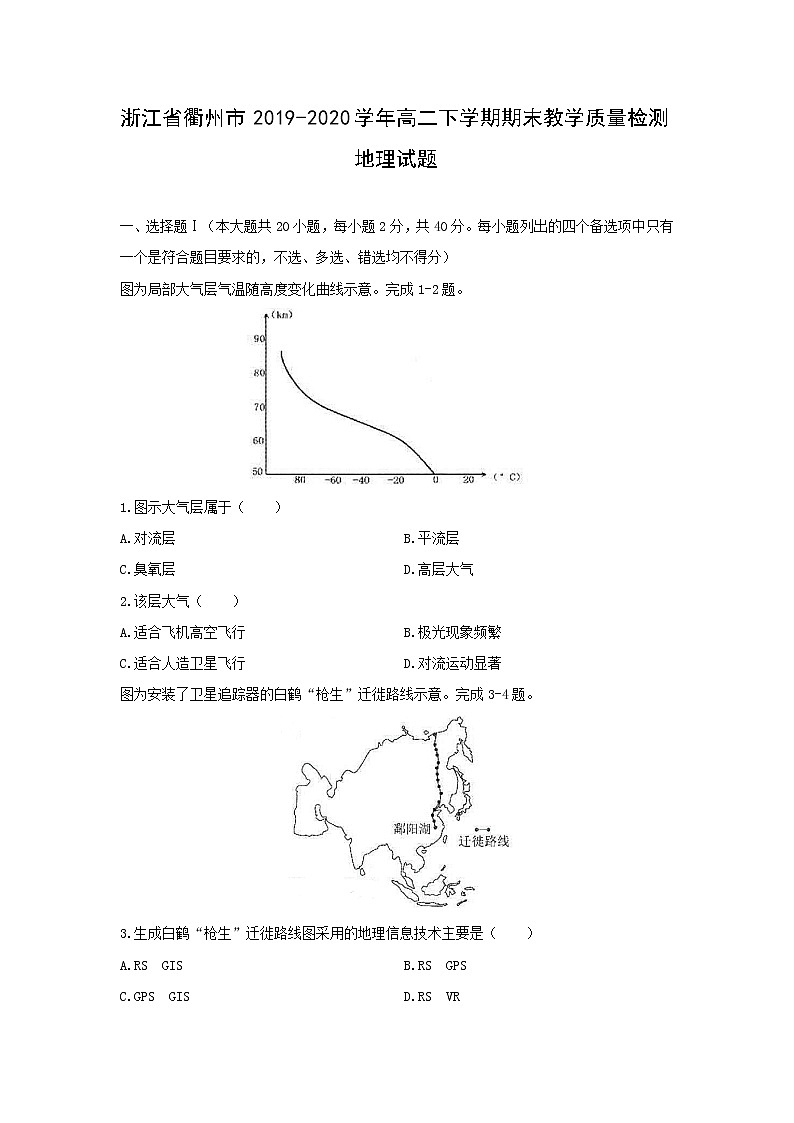 【地理】浙江省衢州市2019-2020学年高二下学期期末教学质量检测试题01