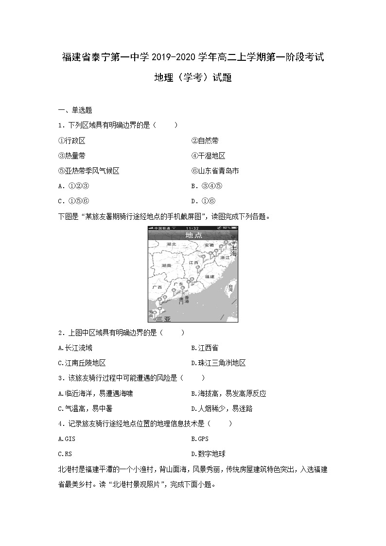 【地理】福建省泰宁第一中学2019-2020学年高二上学期第一阶段考试（学考）试题01