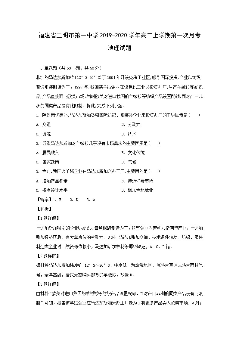 【地理】福建省三明市第一中学2019-2020学年高二上学期第一次月考试题（解析版）01