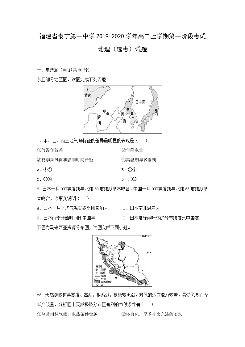 【地理】福建省泰宁第一中学2019-2020学年高二上学期第一阶段考试（选考）试题01