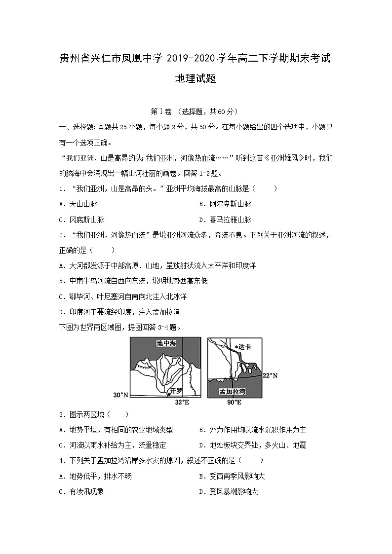 【地理】贵州省兴仁市凤凰中学2019-2020学年高二下学期期末考试试题01