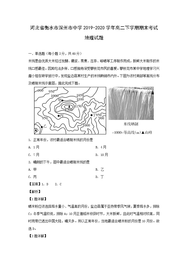 【地理】河北省衡水市深州市中学2019-2020学年高二下学期期末考试试题（解析版）01
