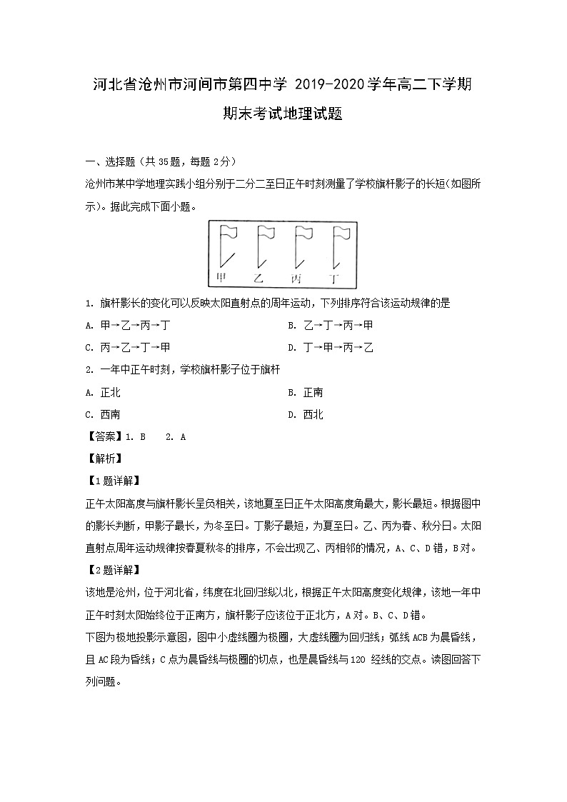 【地理】河北省沧州市河间市第四中学2019-2020学年高二下学期期末考试试题（解析版）01