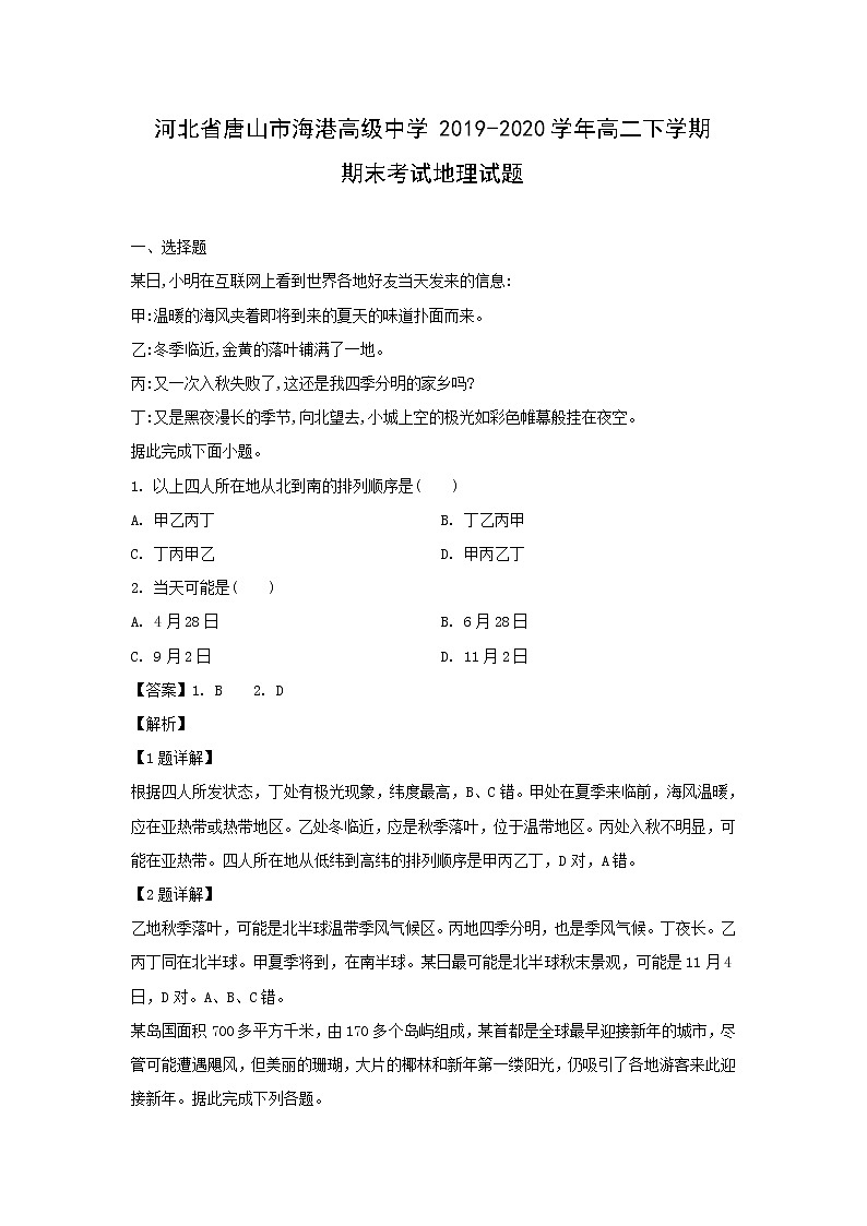 【地理】河北省唐山市海港高级中学2019-2020学年高二下学期期末考试试题（解析版）01