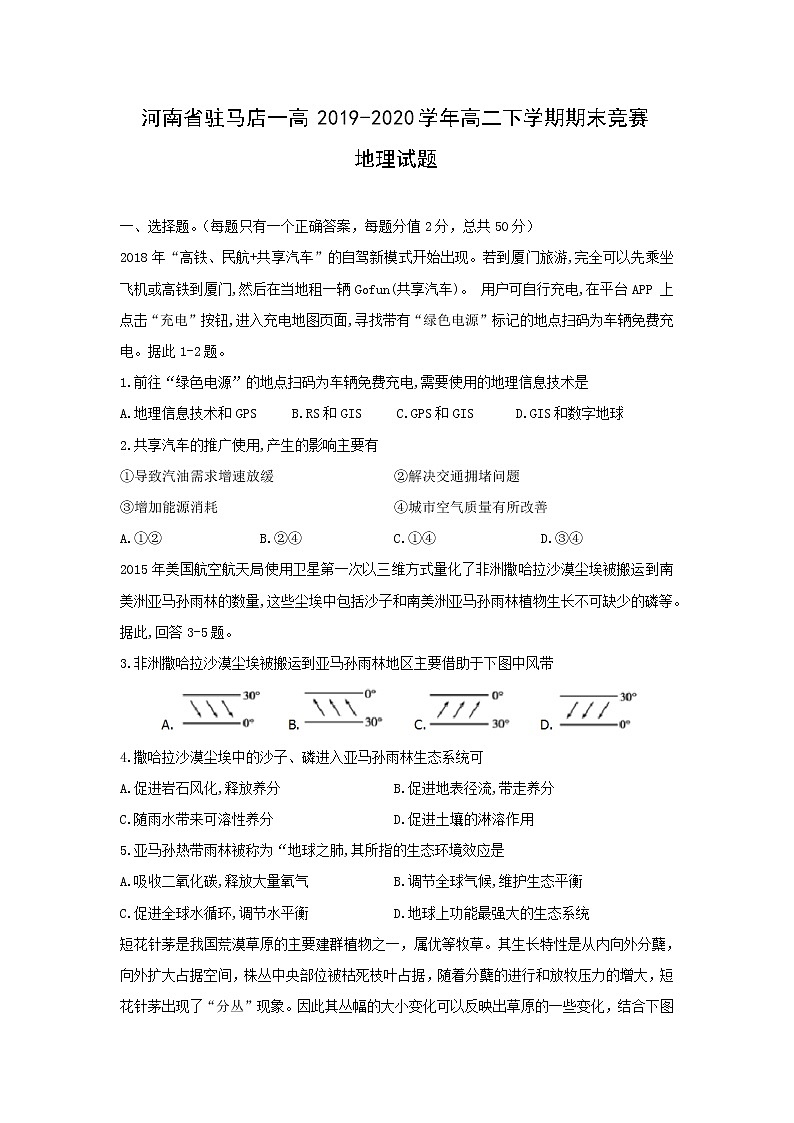 【地理】河南省驻马店一高2019-2020学年高二下学期期末竞赛试题01