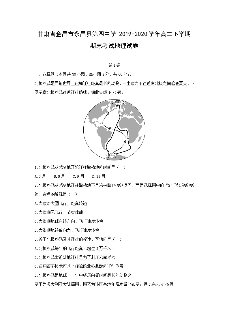【地理】甘肃省金昌市永昌县第四中学2019-2020学年高二下学期期末考试试卷01