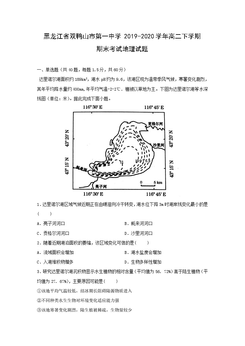 【地理】黑龙江省双鸭山市第一中学2019-2020学年高二下学期期末考试试题01