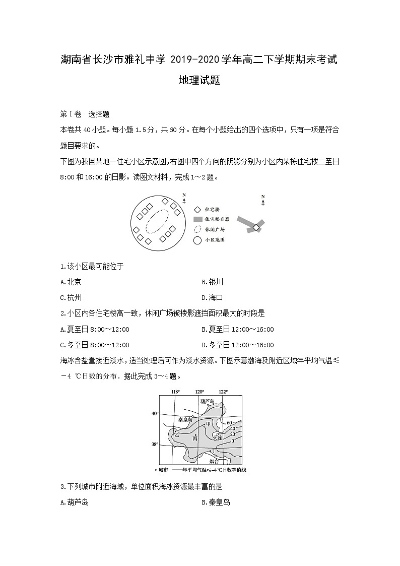 【地理】湖南省长沙市雅礼中学2019-2020学年高二下学期期末考试试题01