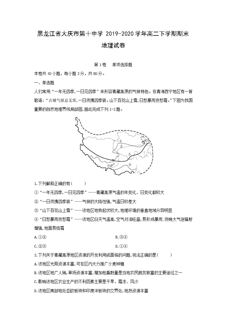 【地理】黑龙江省大庆市第十中学2019-2020学年高二下学期期末试卷01