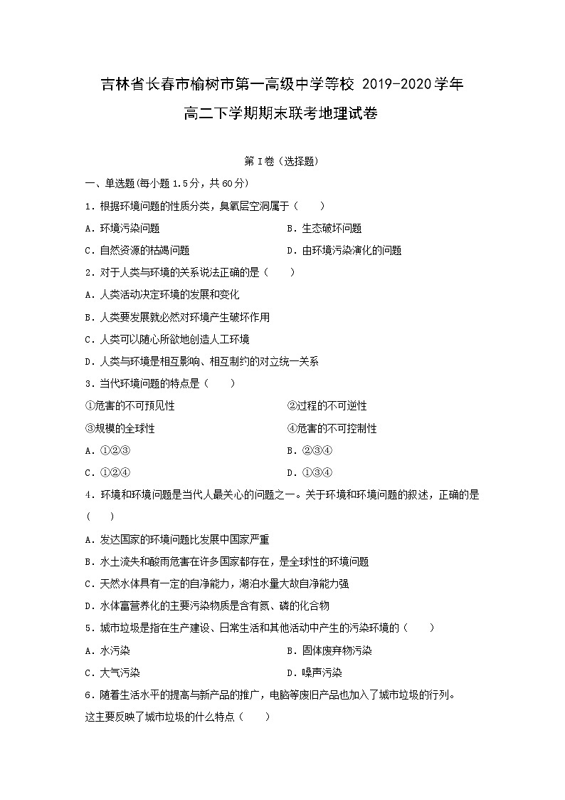【地理】吉林省长春市榆树市第一高级中学等校2019-2020学年高二下学期期末联考试卷01