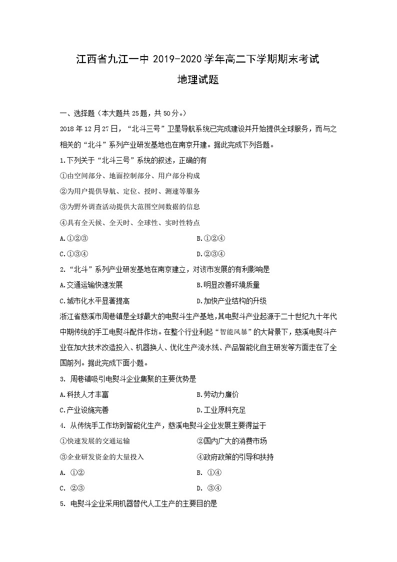 【地理】江西省九江一中2019-2020学年高二下学期期末考试试题01