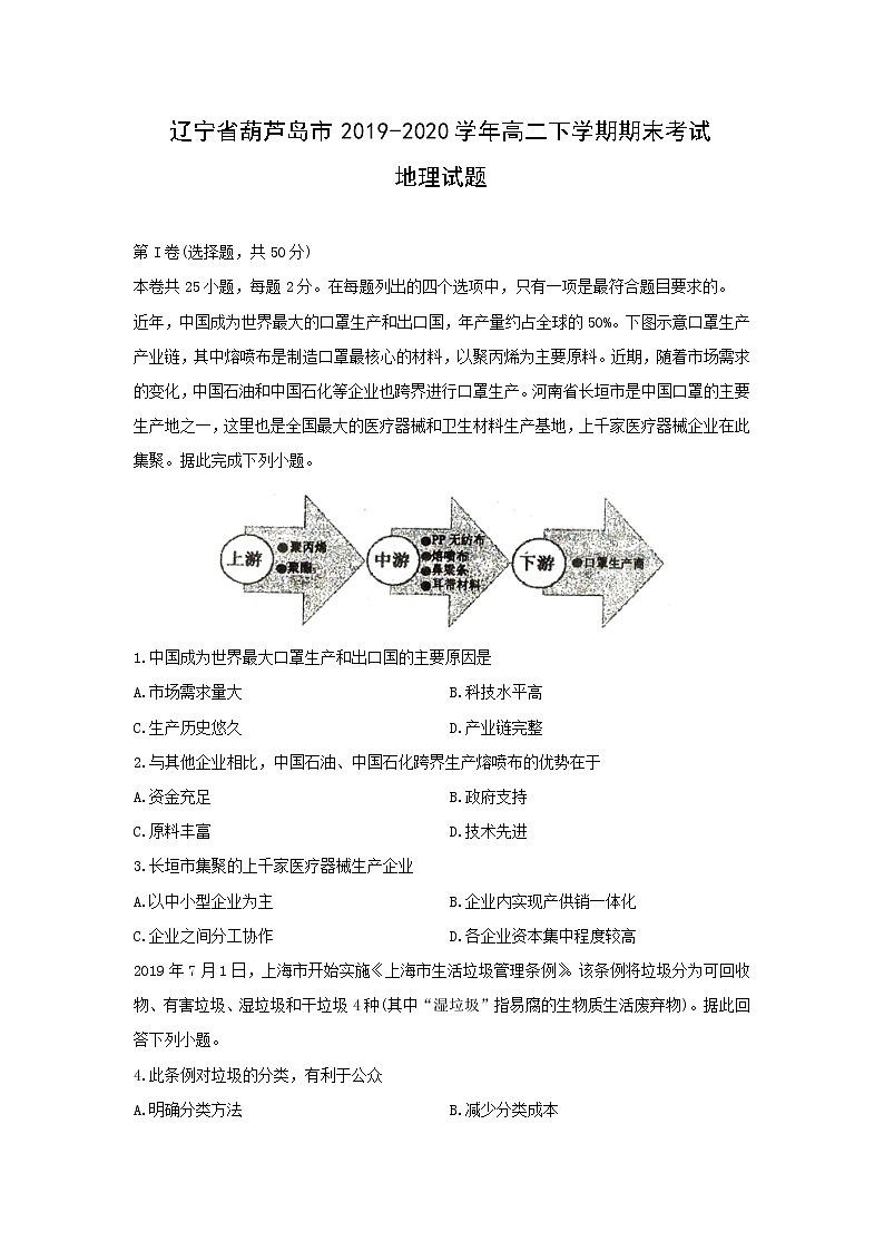 【地理】辽宁省葫芦岛市2019-2020学年高二下学期期末考试01