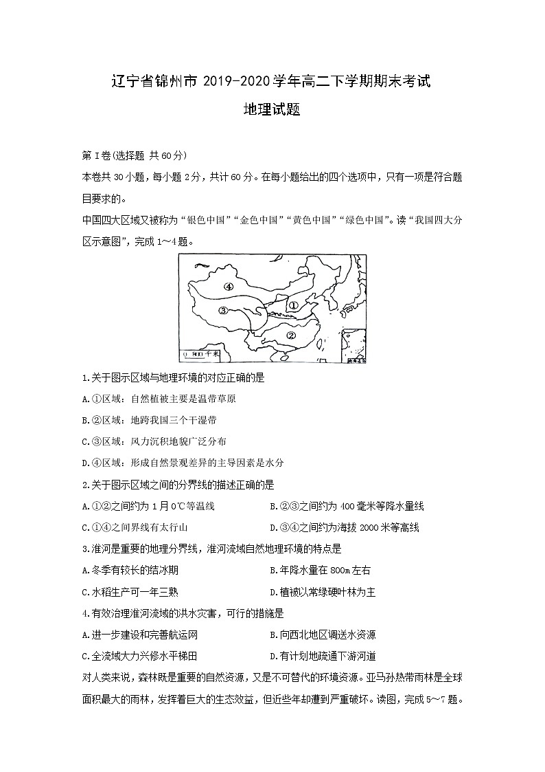 【地理】辽宁省锦州市2019-2020学年高二下学期期末考试01