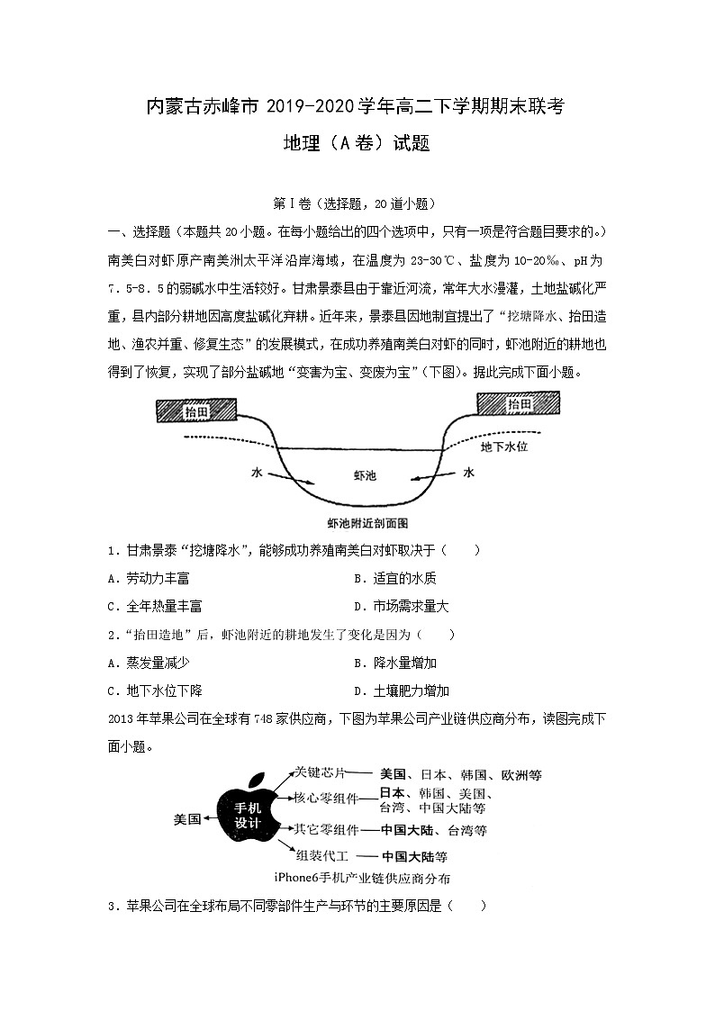 【地理】内蒙古赤峰市2019-2020学年高二下学期期末联考（A卷）试题第1页