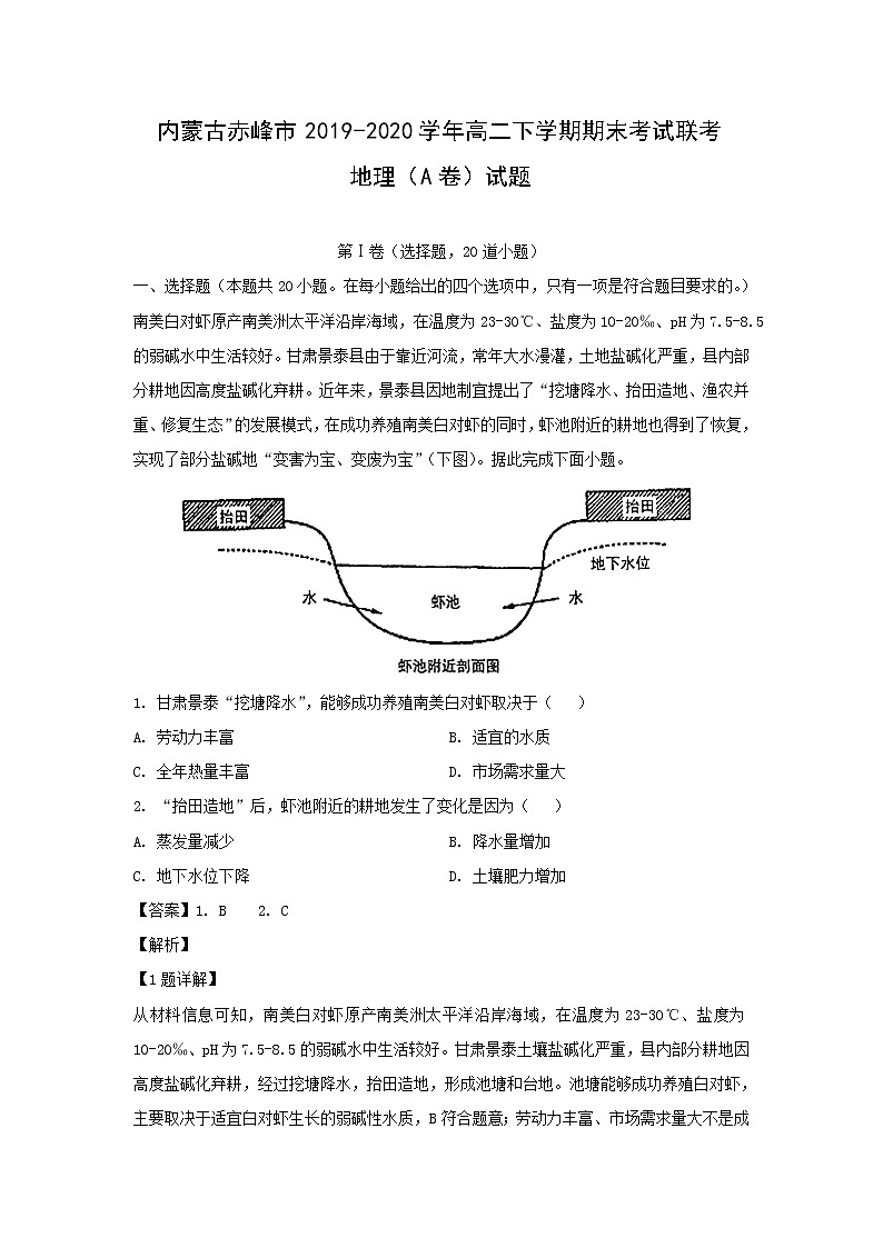 【地理】内蒙古赤峰市2019-2020学年高二下学期期末考试联考（A卷）试题（解析版）01