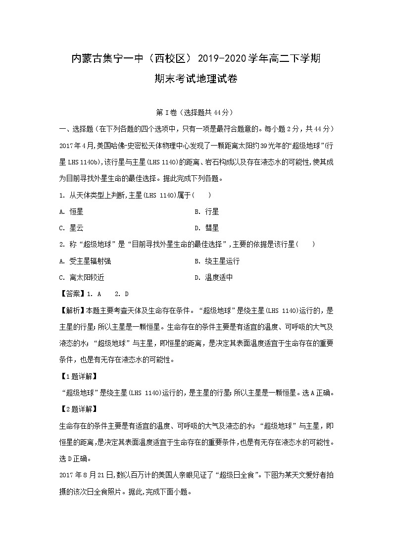 【地理】内蒙古集宁一中（西校区）2019-2020学年高二下学期期末考试试卷（解析版）01
