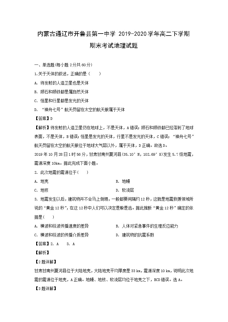 【地理】内蒙古通辽市开鲁县第一中学2019-2020学年高二下学期期末考试试题（解析版）第1页