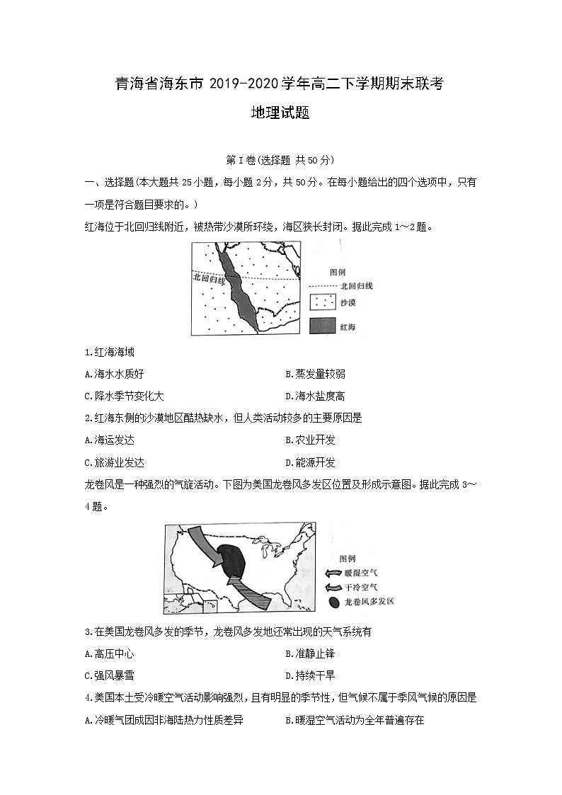 【地理】青海省海东市2019-2020学年高二下学期期末联考试题第1页