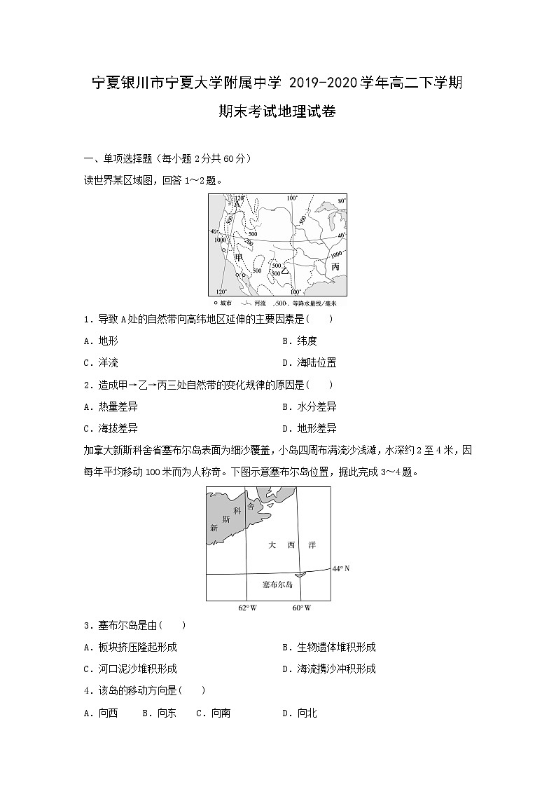 【地理】宁夏银川市宁夏大学附属中学2019-2020学年高二下学期期末考试试卷01