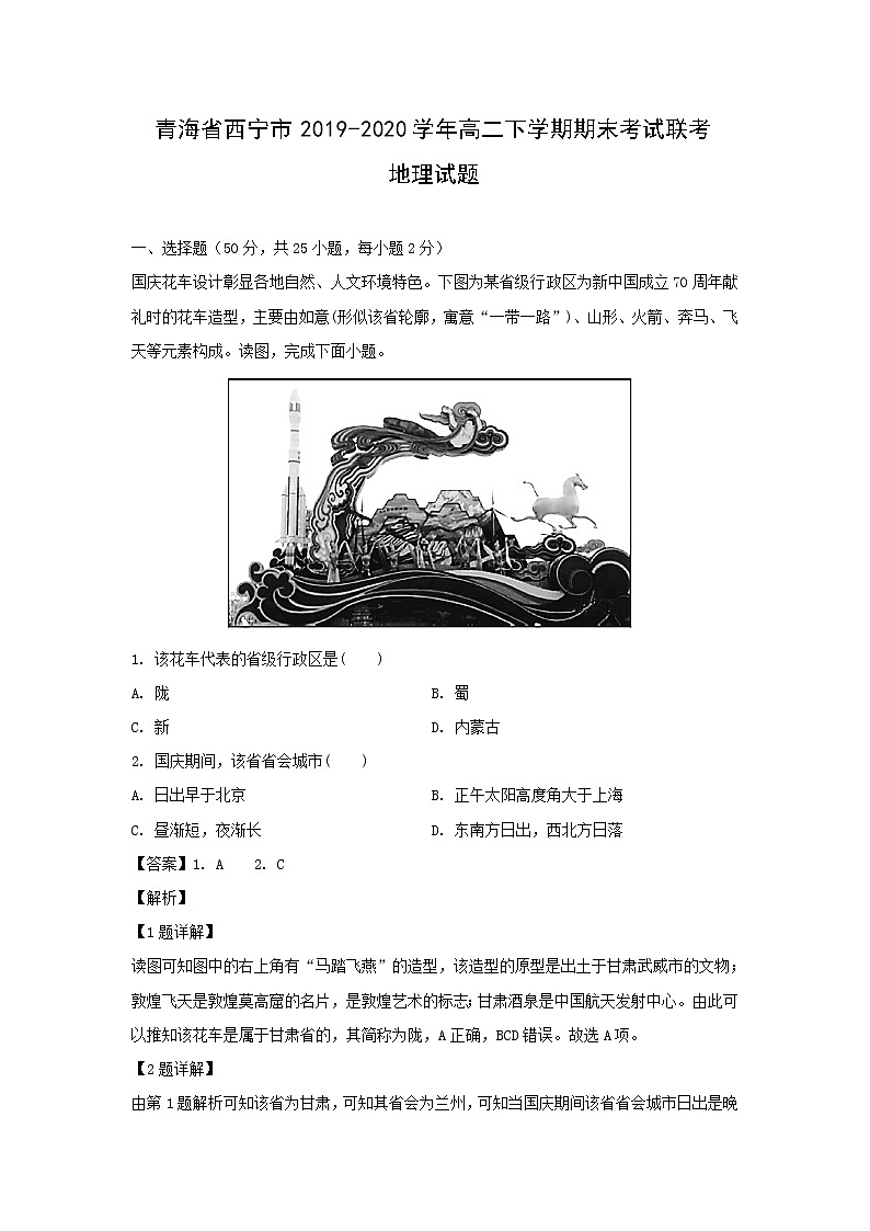 【地理】青海省西宁市2019-2020学年高二下学期期末考试联考试题（解析版）01