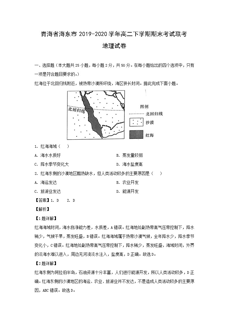 【地理】青海省海东市2019-2020学年高二下学期期末考试联考试卷（解析版）第1页